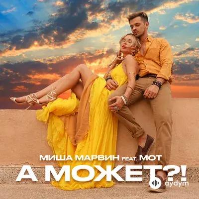 Миша Марвин-Мот  - А Может?!