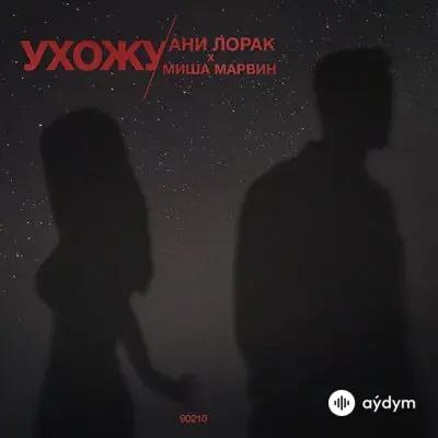 Ани Лорак - Ухожу - & Миша Марвин