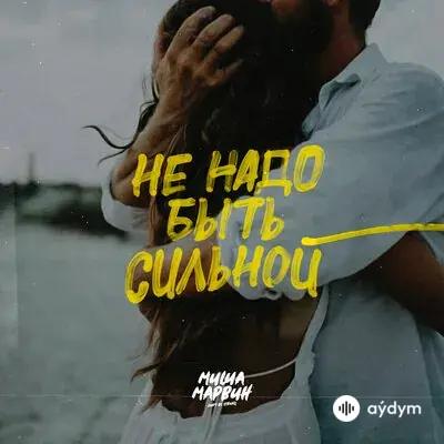 Миша Марвин - Не Надо Быть Сильной