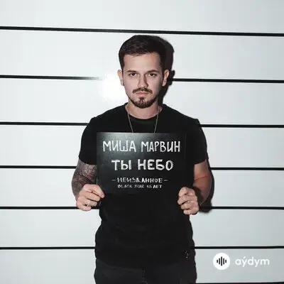 Миша Марвин - Ты Небо