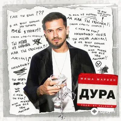 Миша Марвин - Дура