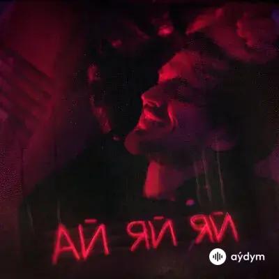 Миша Марвин - Ай-яй-яй