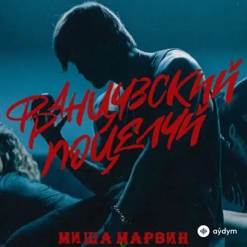 Миша Марвин-Ханна  - Французский Поцелуй