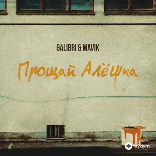 Прощай, Алёшка - Galibri & Mavik