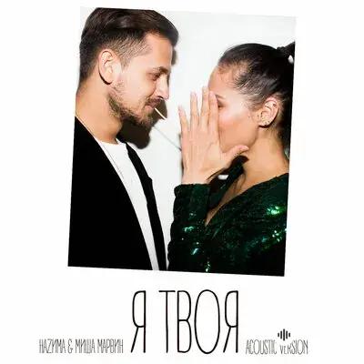 НАZИМА - Я твоя (Acoustic) - & Миша Марвин