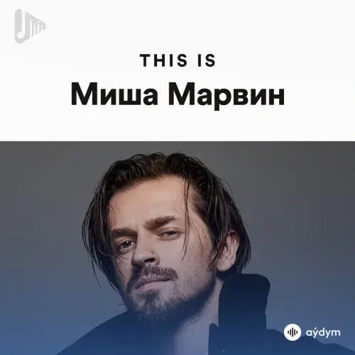 100% Миша Марвин