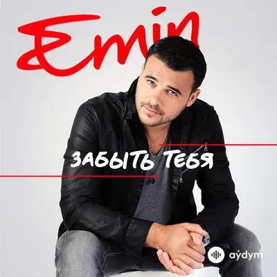 Emin  - Забыть Тебя