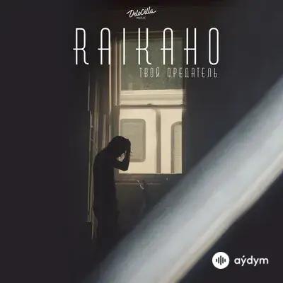 Raikaho - Твой Предатель