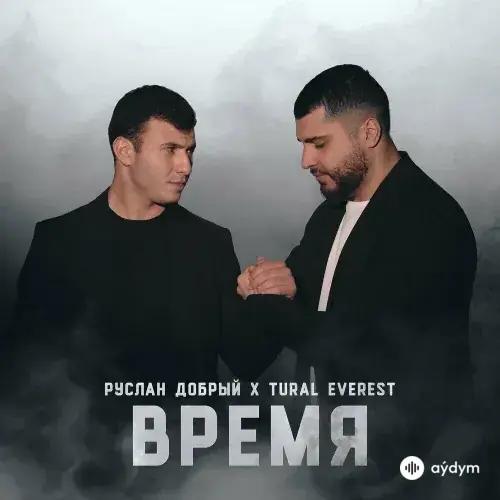 Время - Руслан Добрый & Tural Everest