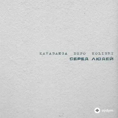 Kavabanga Depo Kolibri  - Серед Людей