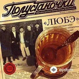 Любэ - Позови Меня Тихо По Имени