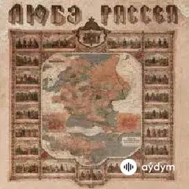 Любэ-Сергей Лазарев - Березы