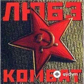 Любэ - Главное, Что Есть Ты У Меня