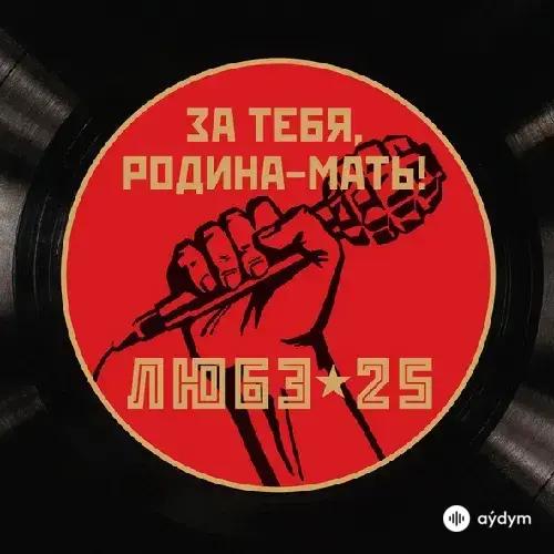 Любэ - Якоря