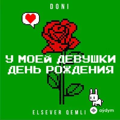 Doni  - У Моей Девушки День Рождения