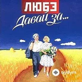 Любэ - Ты Неси Меня, Река