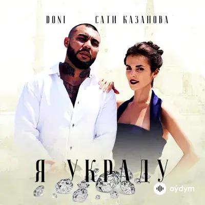 Doni -Сати Казанова - Я Украду