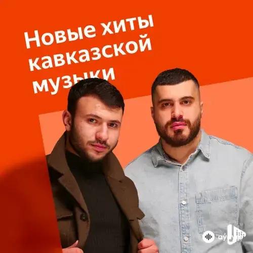 Новые Хиты Кавказской Музыки