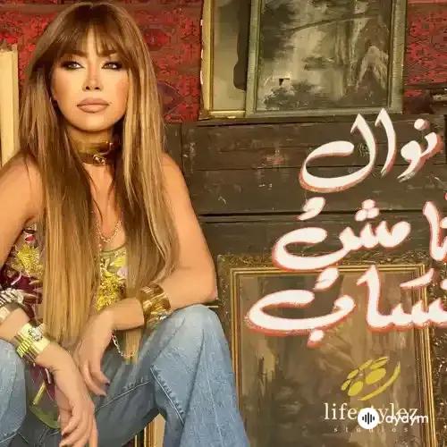 Nawal  El Zoghbi - Ana Mosh Batsab