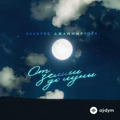 Эльбрус Джанмирзоев - От Земли До Луны