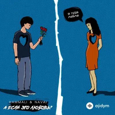 HammAli & Navai - А если это любовь