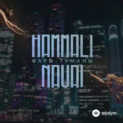 HammAli & Navai - Фары-туманы