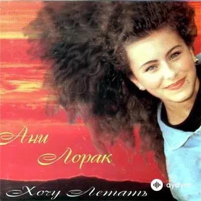Ани Лорак - Ты говорил