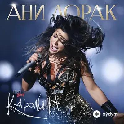 Ани Лорак - Искала