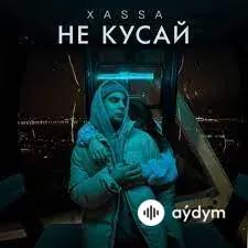 Xassa - Не Кусай