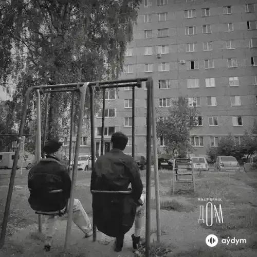 Rauf & Faik - Дом