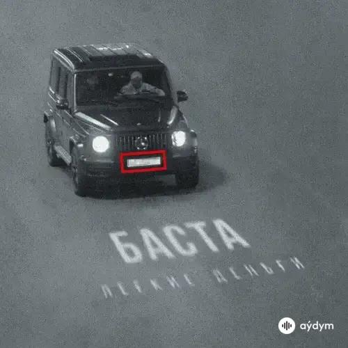Баста - Лёгкие Деньги