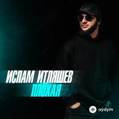 Ислам Итляшев - Коварная