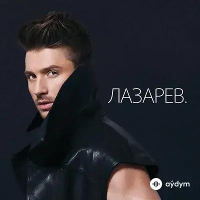 Сергей Лазарев - Warrior