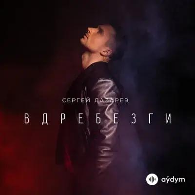 Сергей Лазарев - Вдребезги