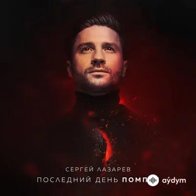 Сергей Лазарев - Последний День Помпеи