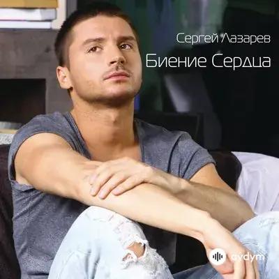 Сергей Лазарев - Биение Сердца