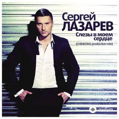 Сергей Лазарев - Слёзы В Моём Сердце (ChinKong Production)