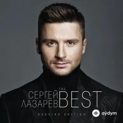 Сергей Лазарев - В Самое Сердце