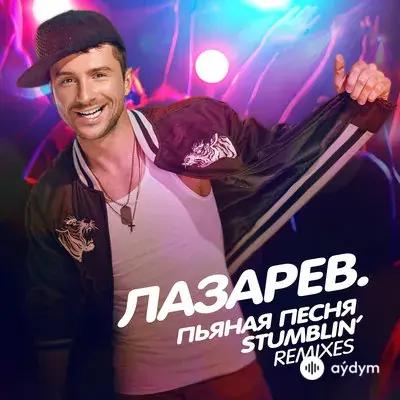 Сергей Лазарев - Пьяная Песня