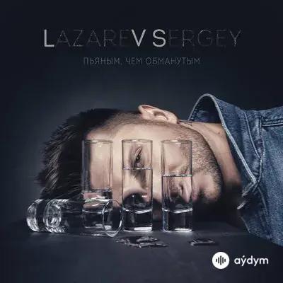 Сергей Лазарев - Пьяным, Чем Обманутым