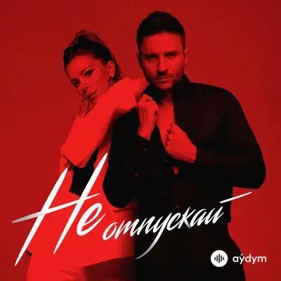 Сергей Лазарев-Ани Лорак - Не Отпускай