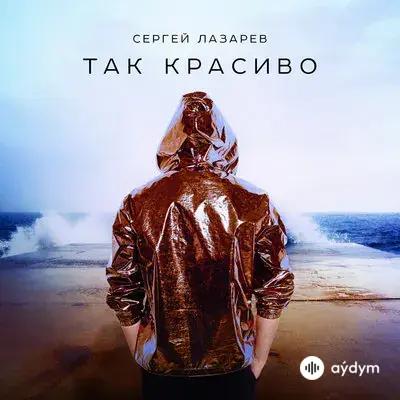 Сергей Лазарев - Так Красиво