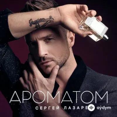 Сергей Лазарев - Ароматом