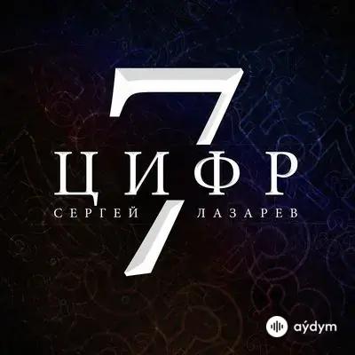 Сергей Лазарев - 7 Цифр