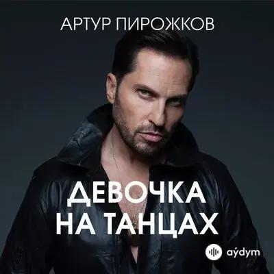 Артур Пирожков - Девочка На Танцах