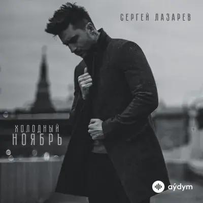 Сергей Лазарев - Холодный Ноябрь