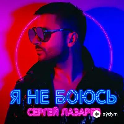 Сергей Лазарев - Лови