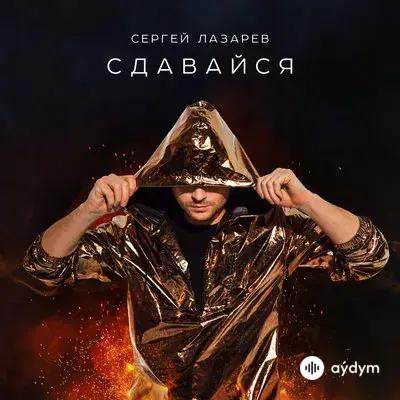 Сергей Лазарев - Сдавайся
