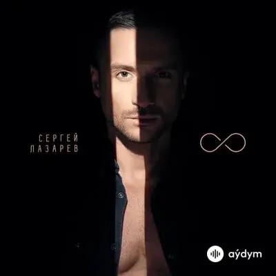 Сергей Лазарев - Мечтатели