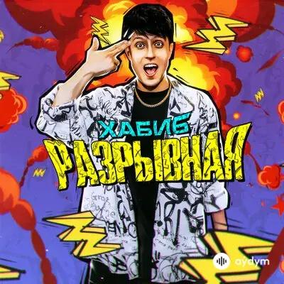 Хабиб  - Разрывная